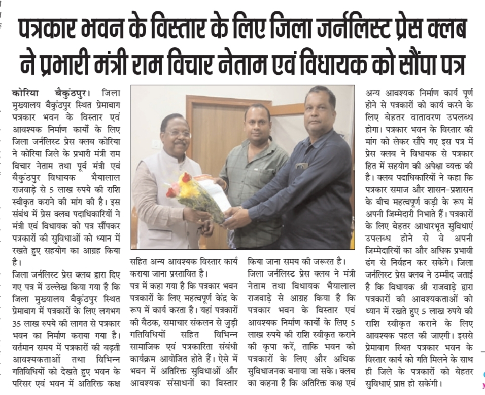 पत्रकार भवन के विस्तार के लिए जिला जर्नलिस्ट प्रेस क्लब ने प्रभारी मंत्री राम विचार नेताम एवं विधायक को सौंपा पत्र