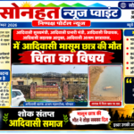 *मझारटोला आदिवासी आश्रम में मासूम छात्र की मौत पर पंच संघ अध्यक्ष ने जताई चिंता*